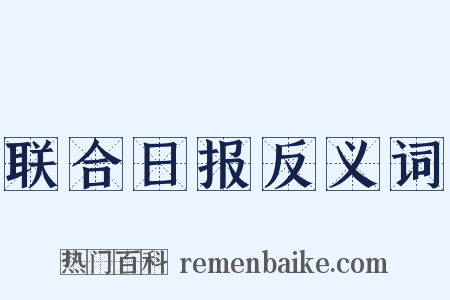 联合日报反义词是什么意思的图片